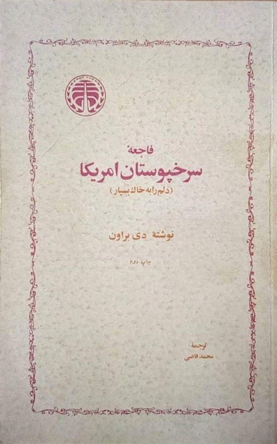 فاجعه سرخپوستان امریکا 