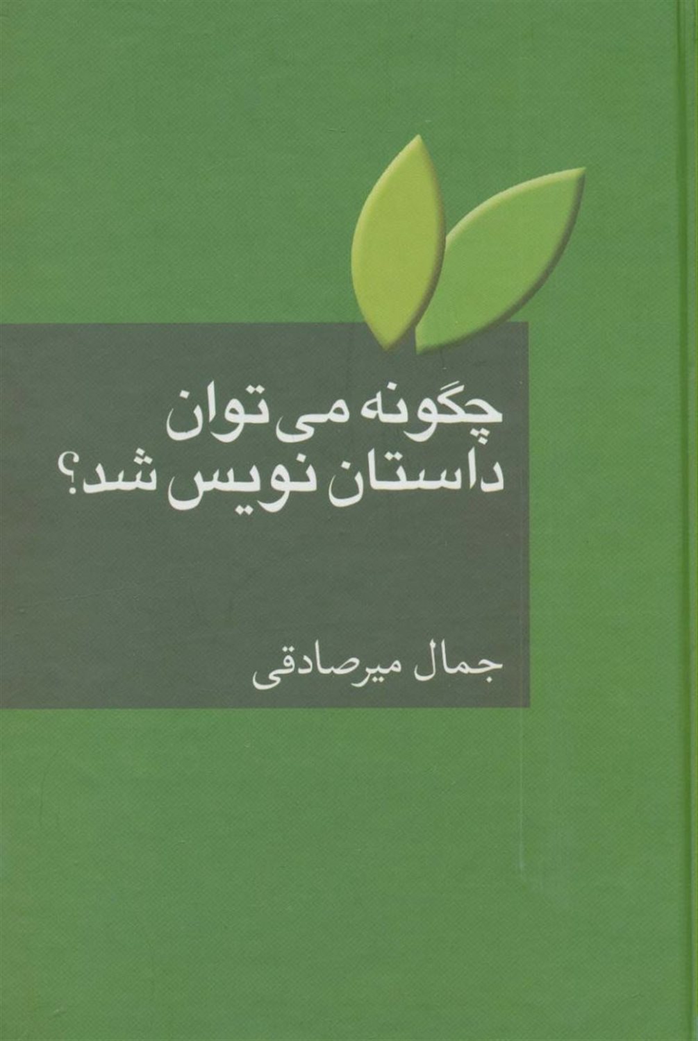 چگونه می توان داستان نویس شد؟ 