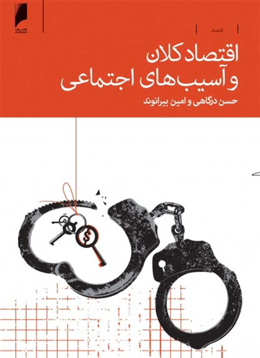 اقتصاد کلان و آسیب های اجتماعی