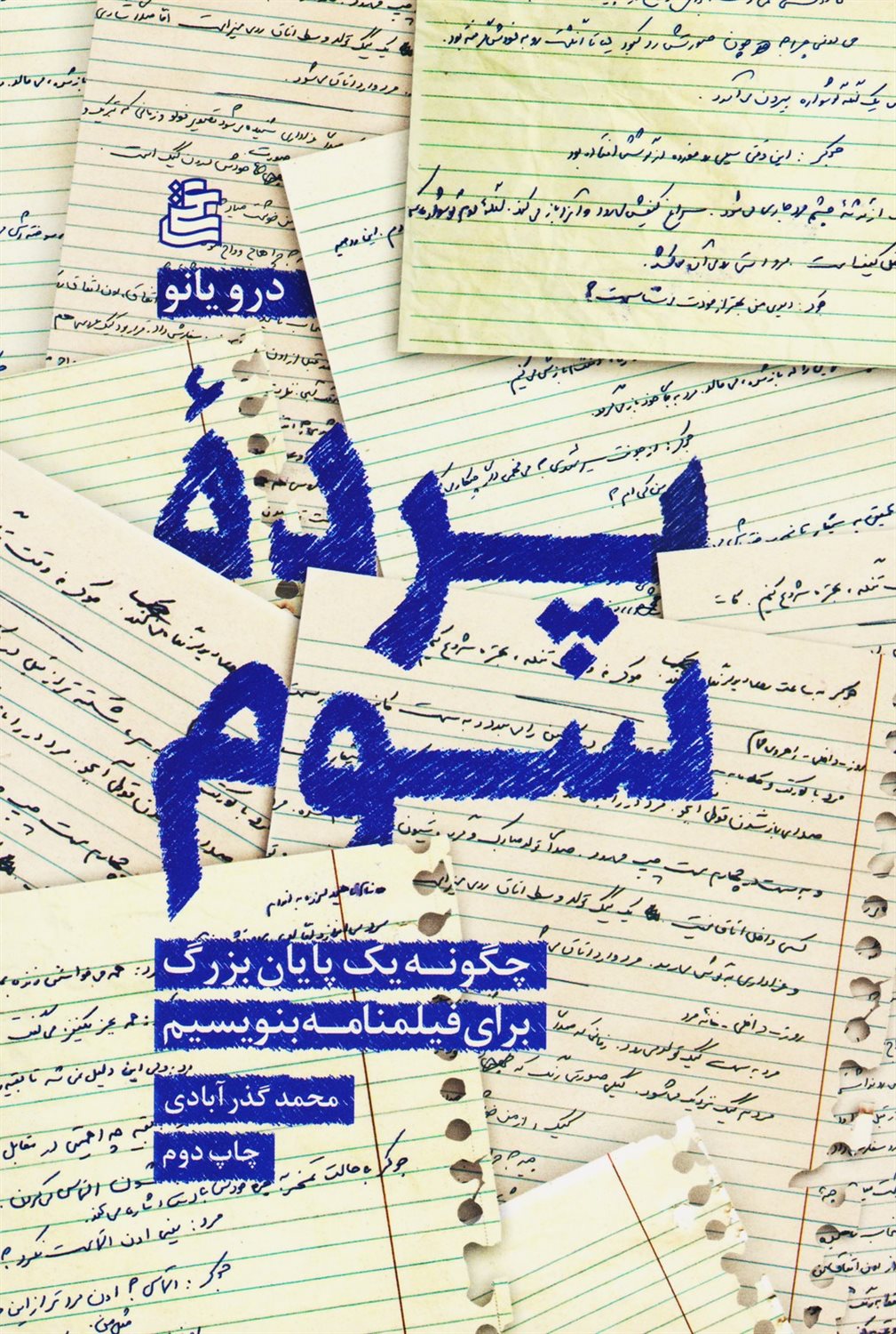 پرده سوم 