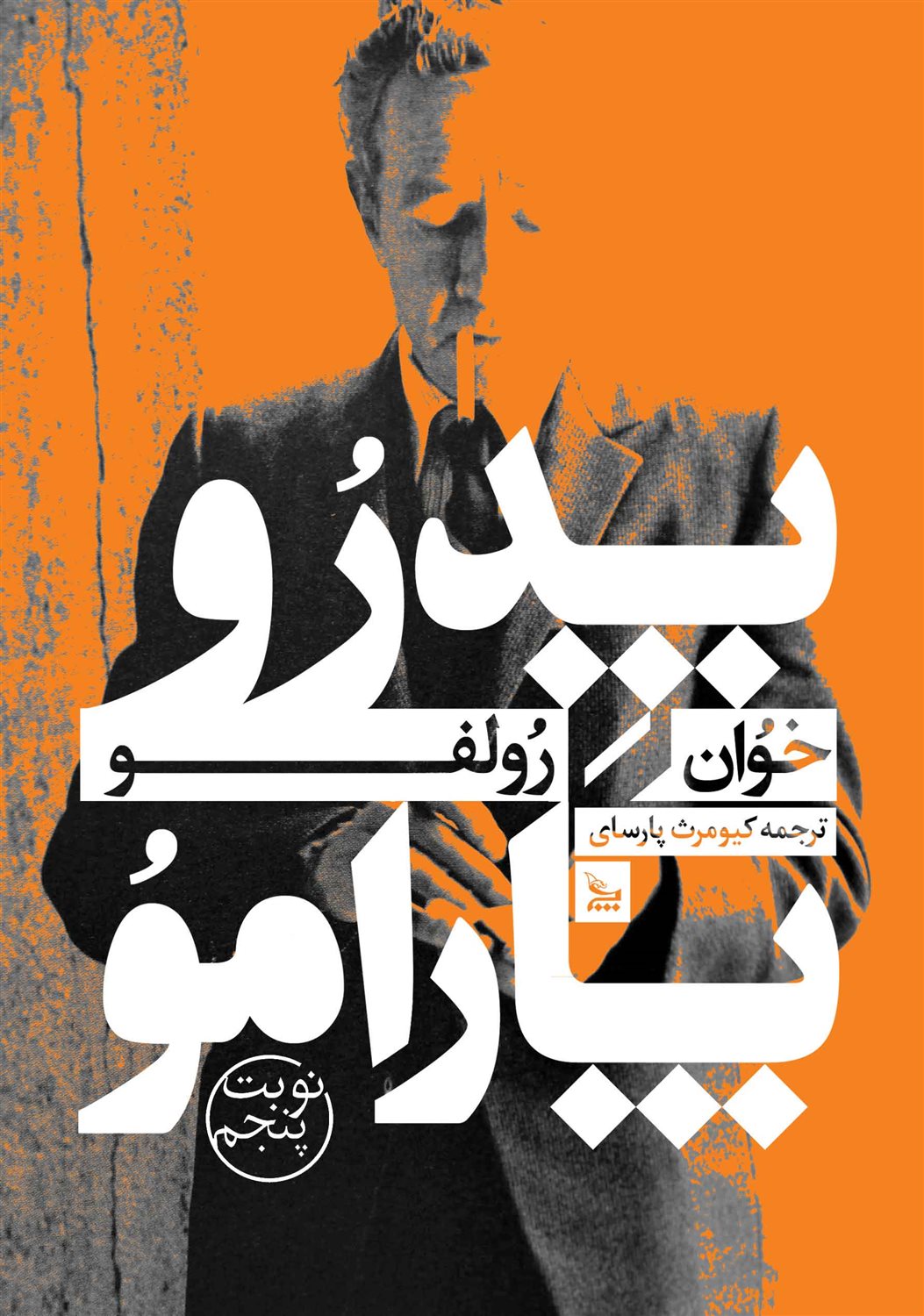پدر و پارامو