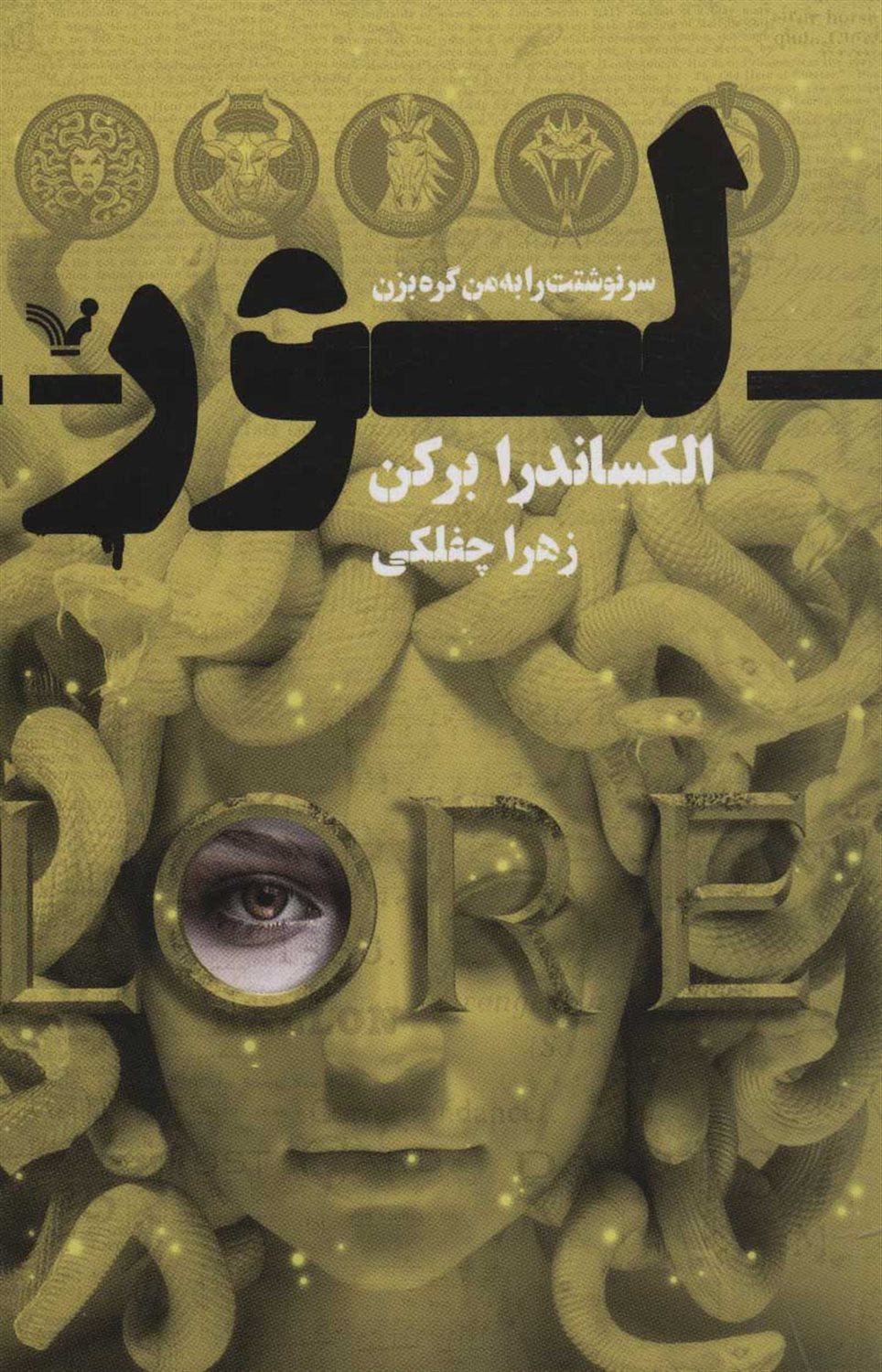 لور 