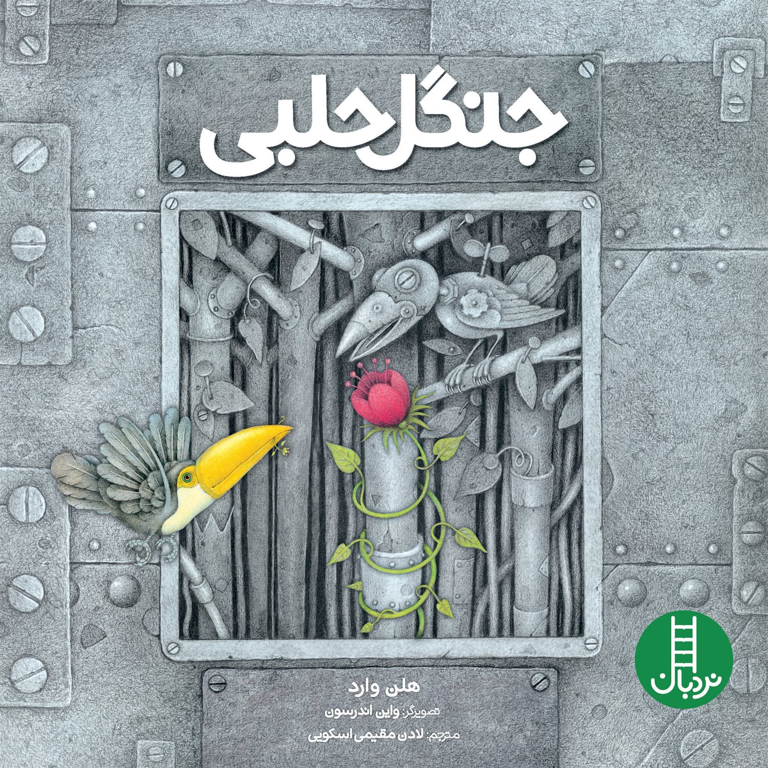 جنگل حلبی 
