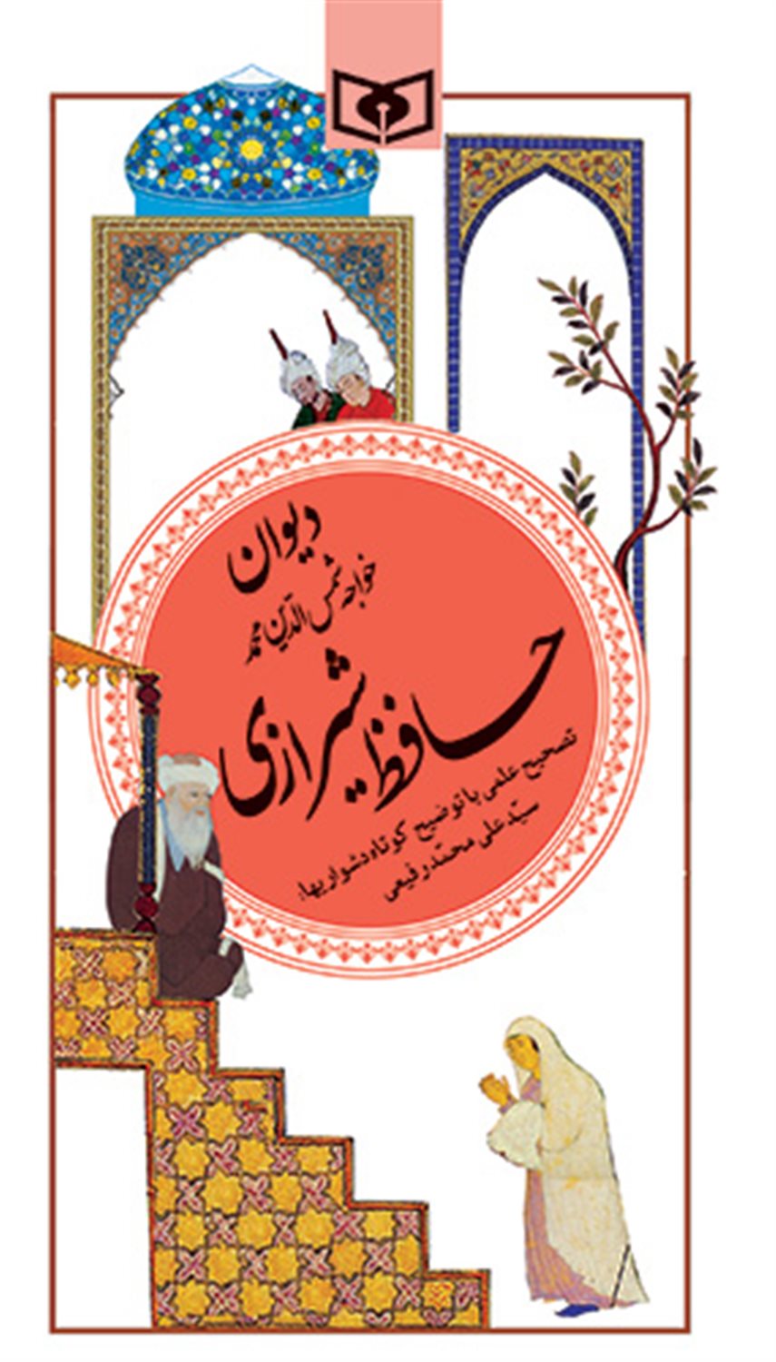 دیوان خواجه شمس‌الدین محمد حافظ شیرازی