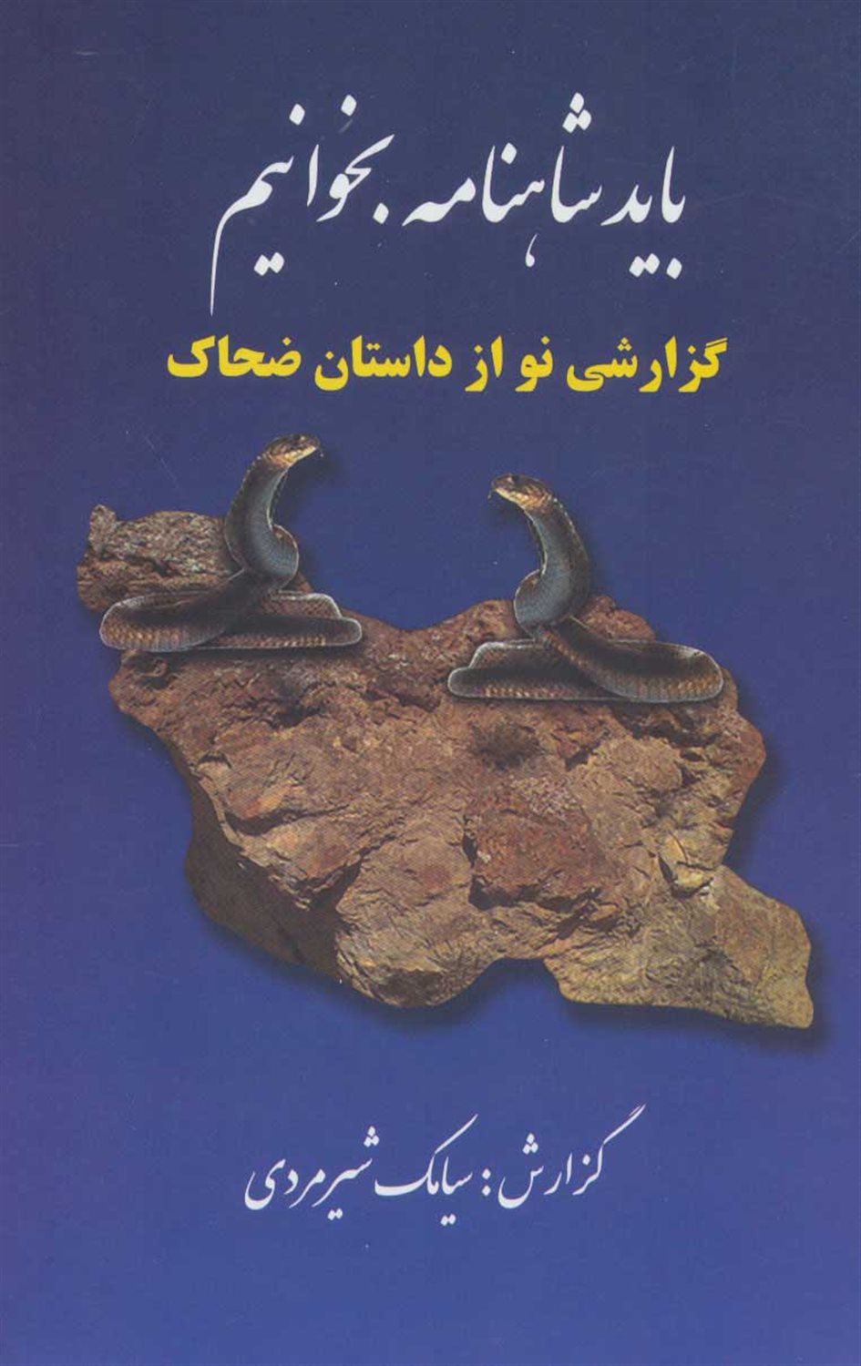 باید شاهنامه بخوانیم 
