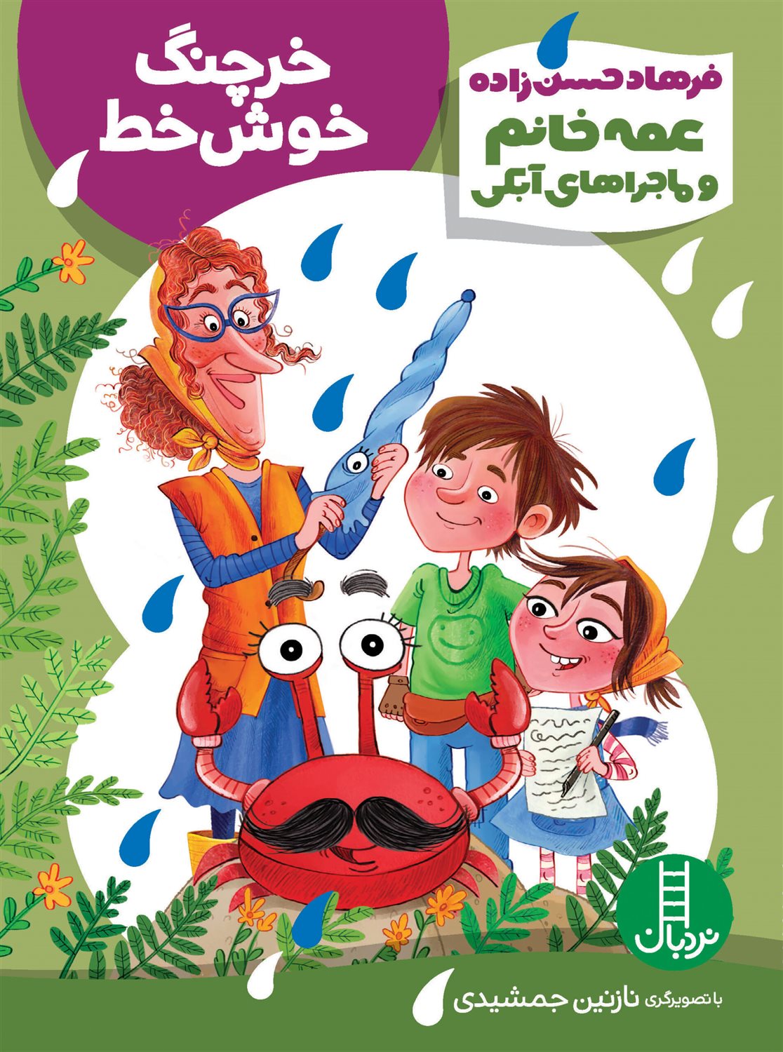 خرچنگ خوش‌خط
