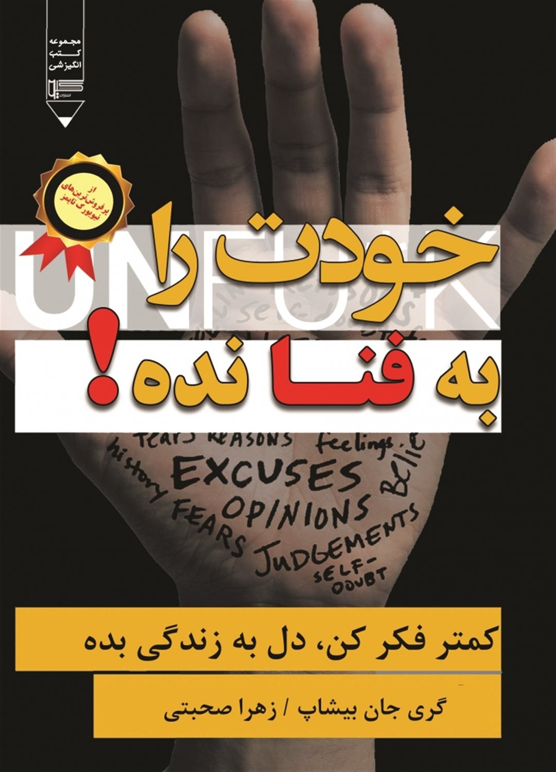خودت را به فنا نده! 