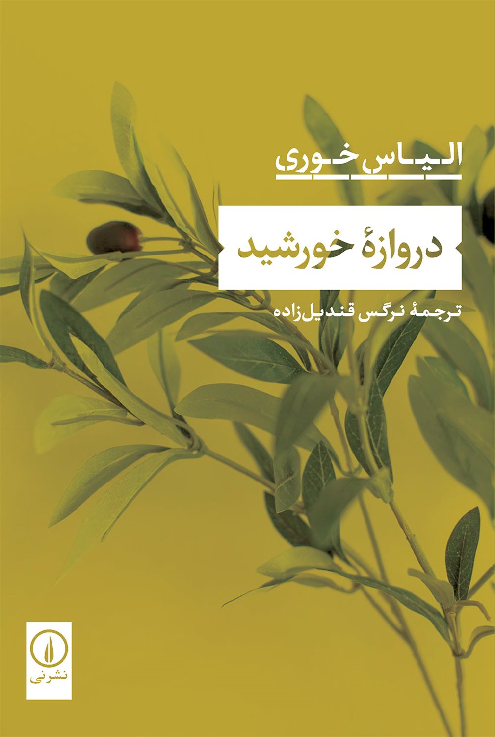 دروازه خورشید‏‫