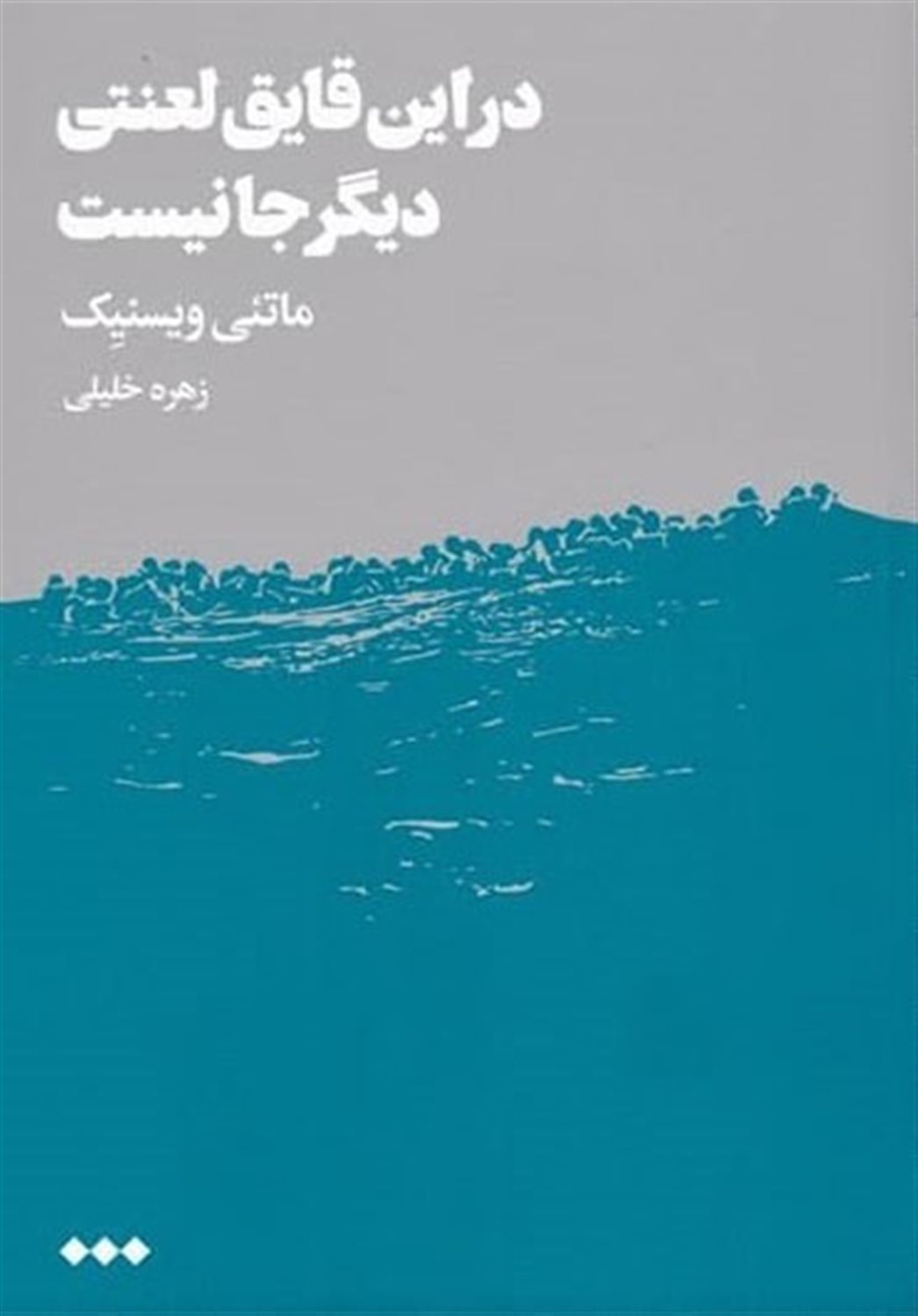 در این قایق لعنتی دیگر جا نیست