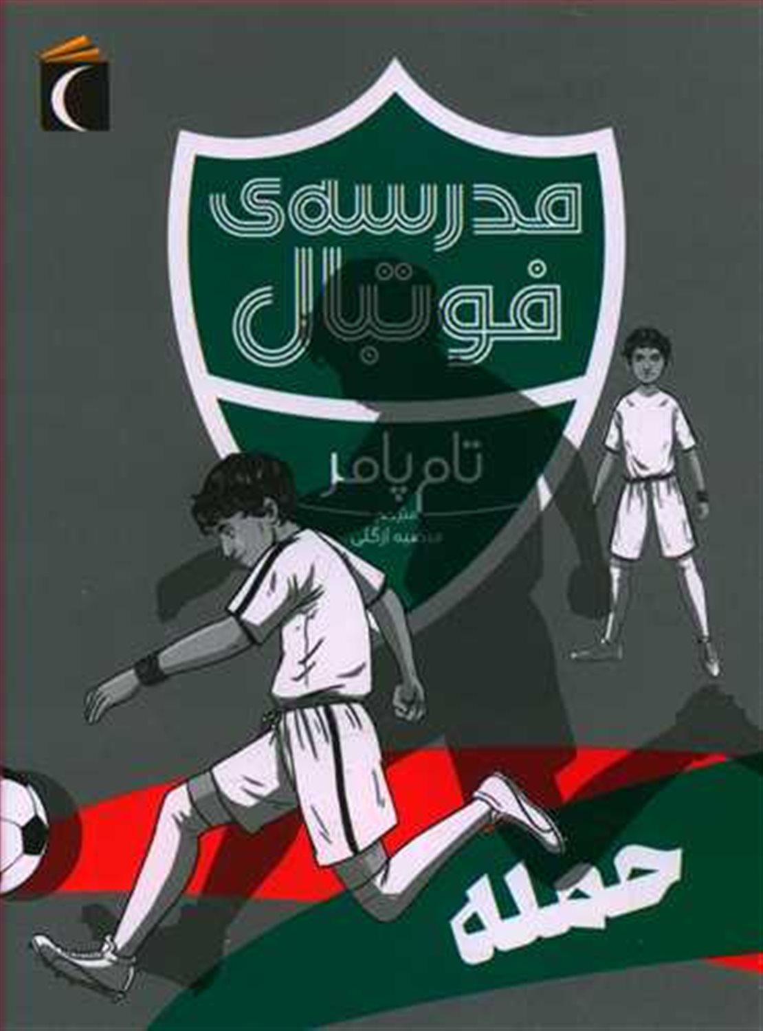 مدرسه‌ی فوتبال (حمله)