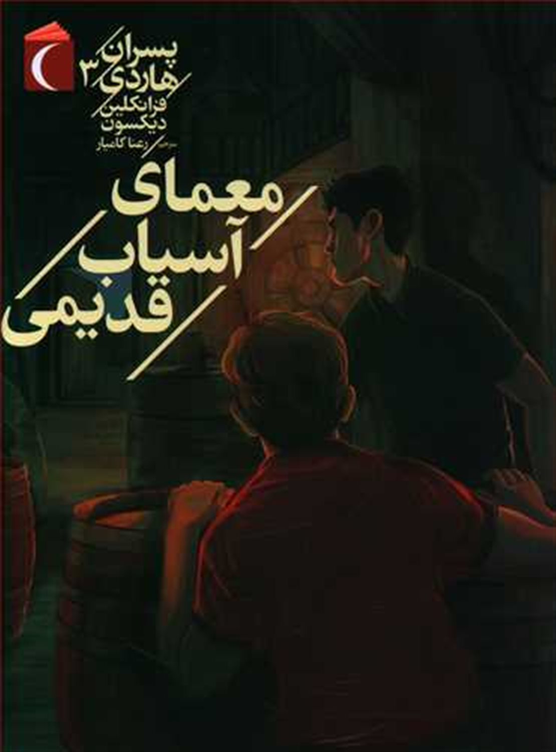 پسران هاردی 3 (معمای آسیاب قدیمی)