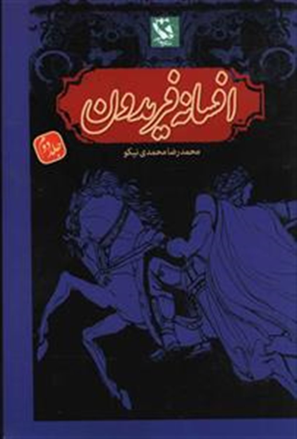 افسانه فریدون 2