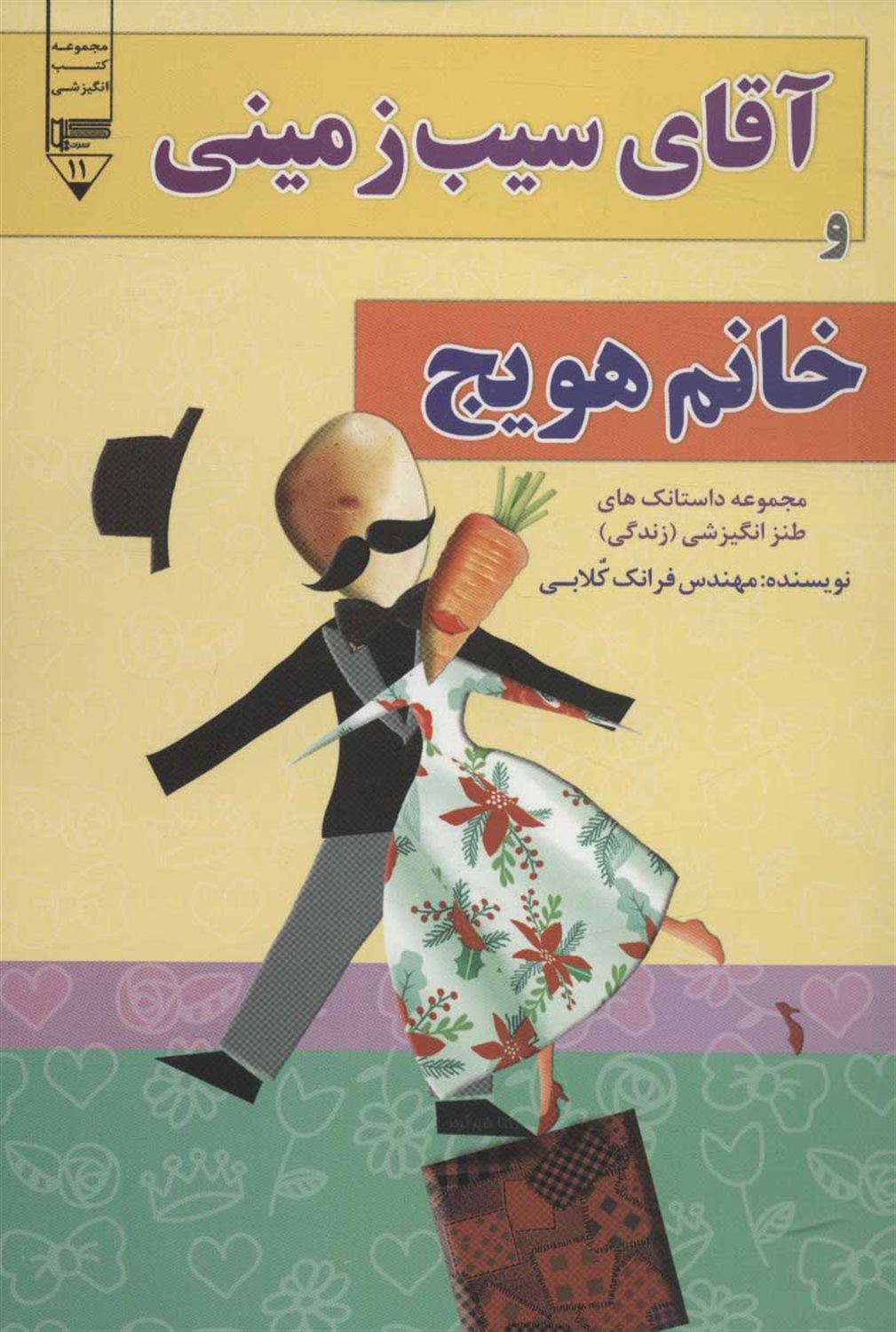 آقای سیب زمینی و خانم هویچ 