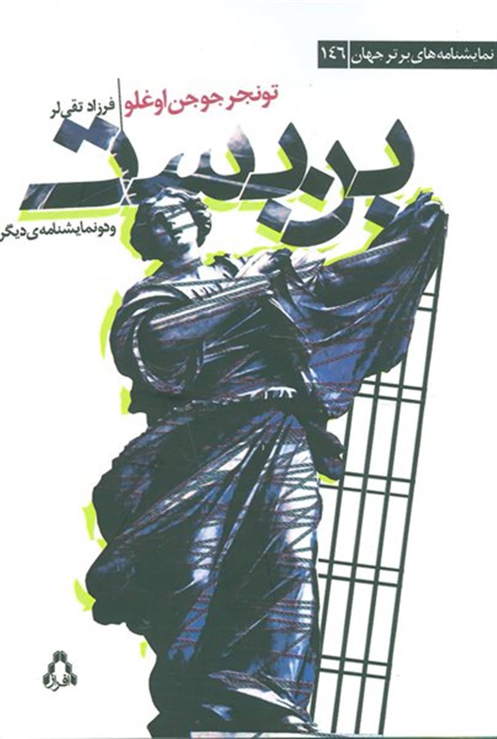 بن بست و دو نمایشنامه ی دیگر