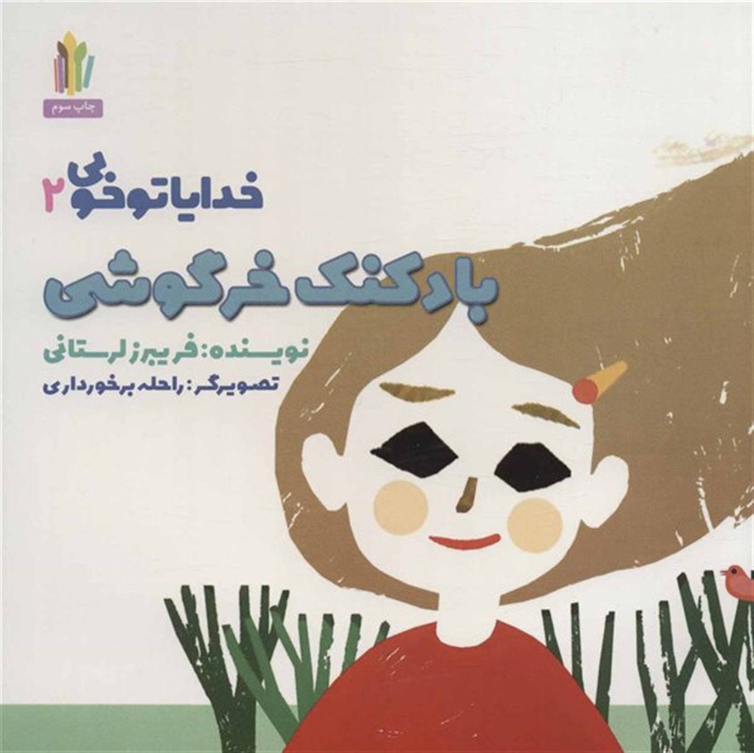 خدایا تو خوبی 2 (بادکنک خرگوشی)