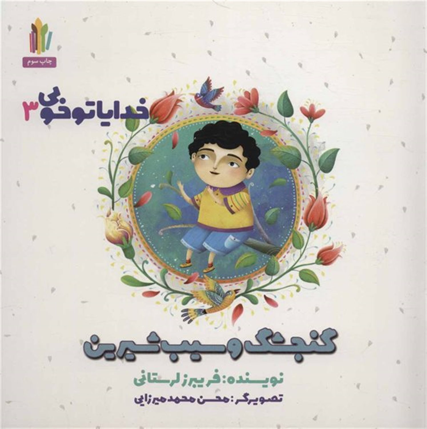 خدایا تو خوبی 3 (گنجشک و سیب شیرین)