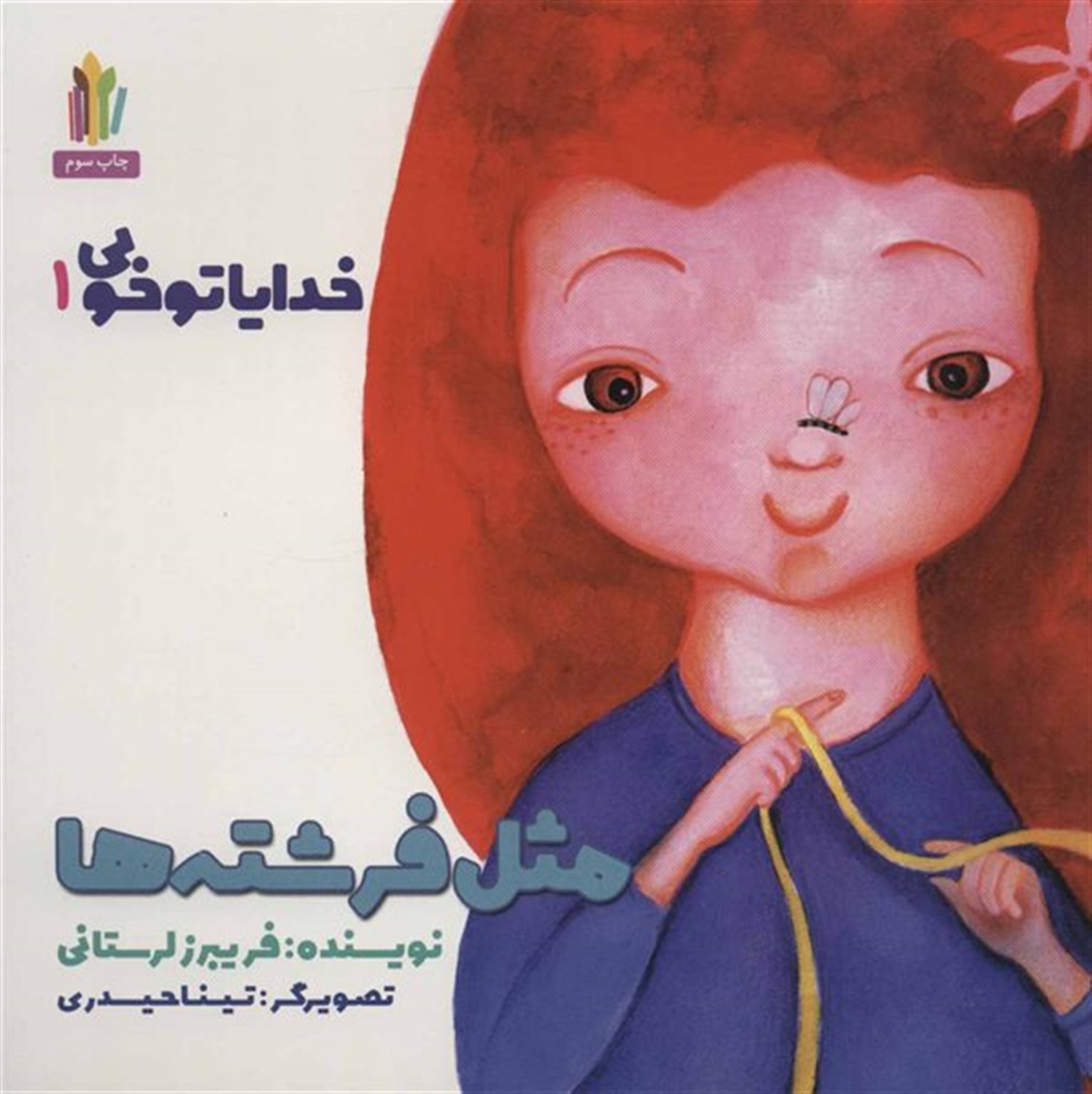 خدایا تو خوبی 1 (مثل فرشته‌ها)