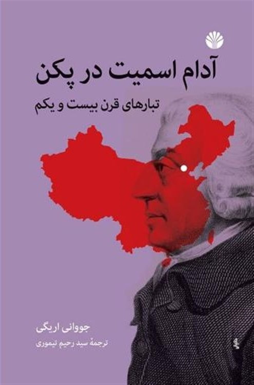 آدام اسمیت در پکن 