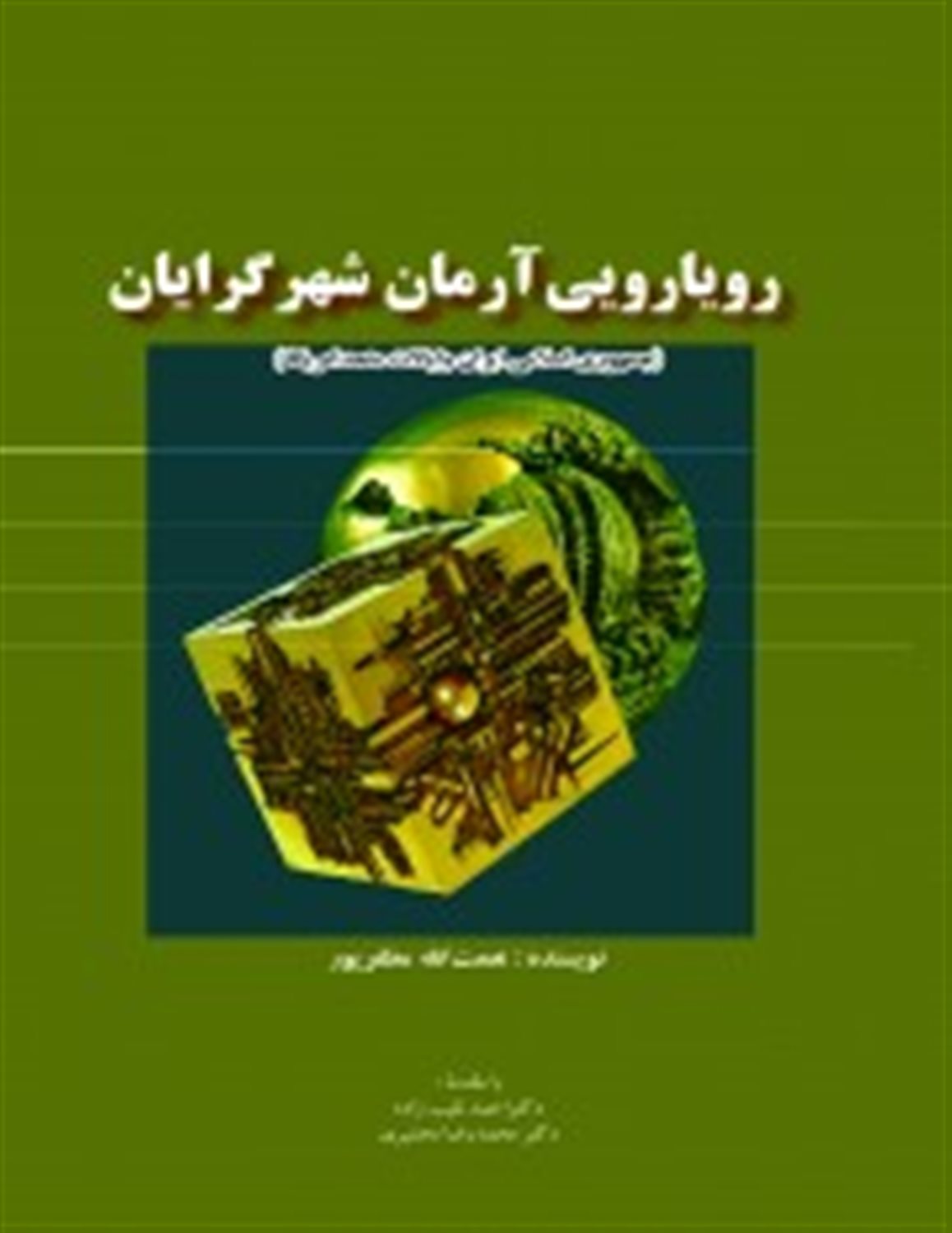 رویارویی آرمان شهر گرایان 