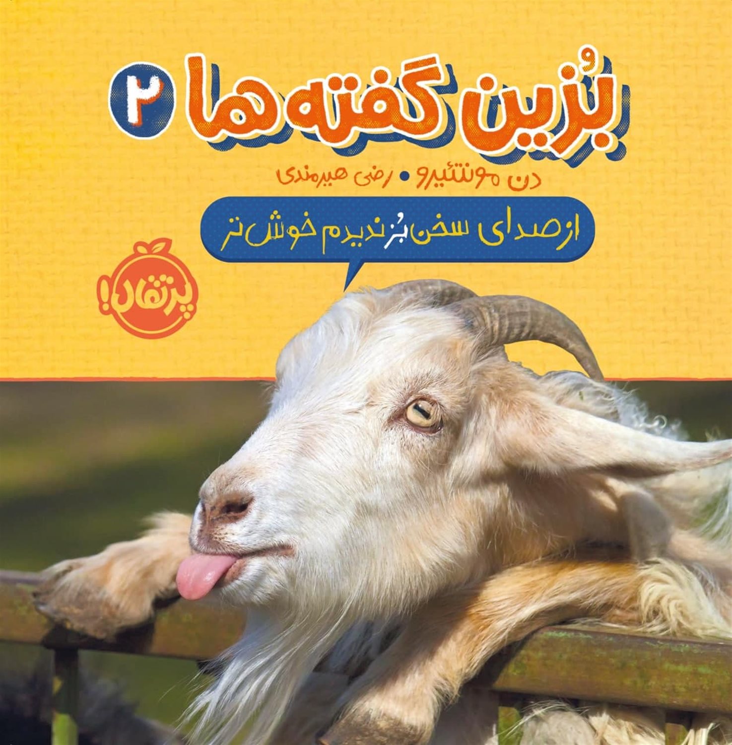 از صدای سخن بز ندیدم خوش‌تر