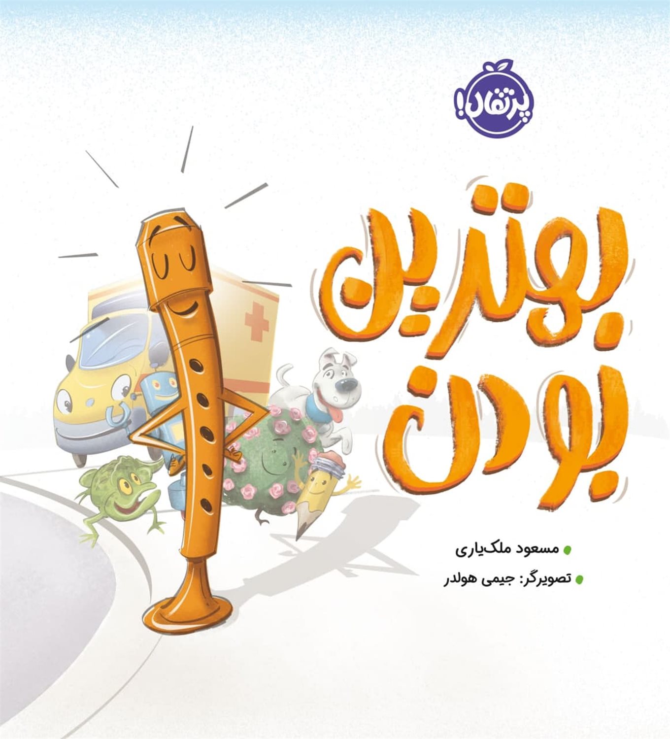 بهترین بودن 
