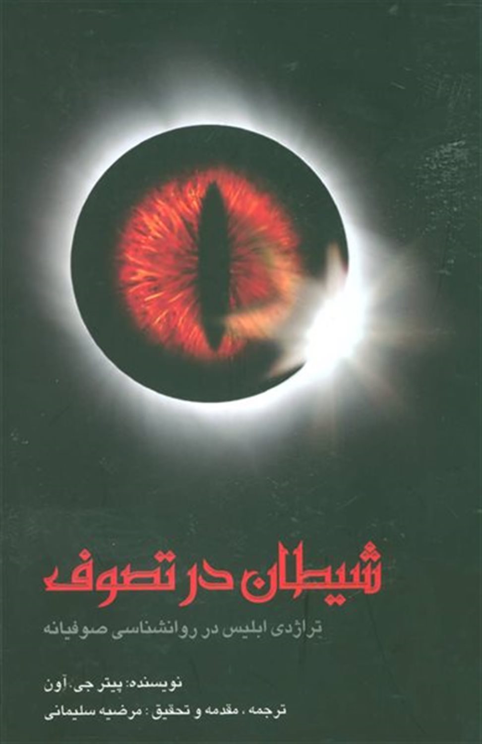 شیطان در تصوف