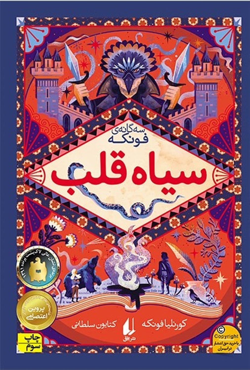 سیاه‌قلب
