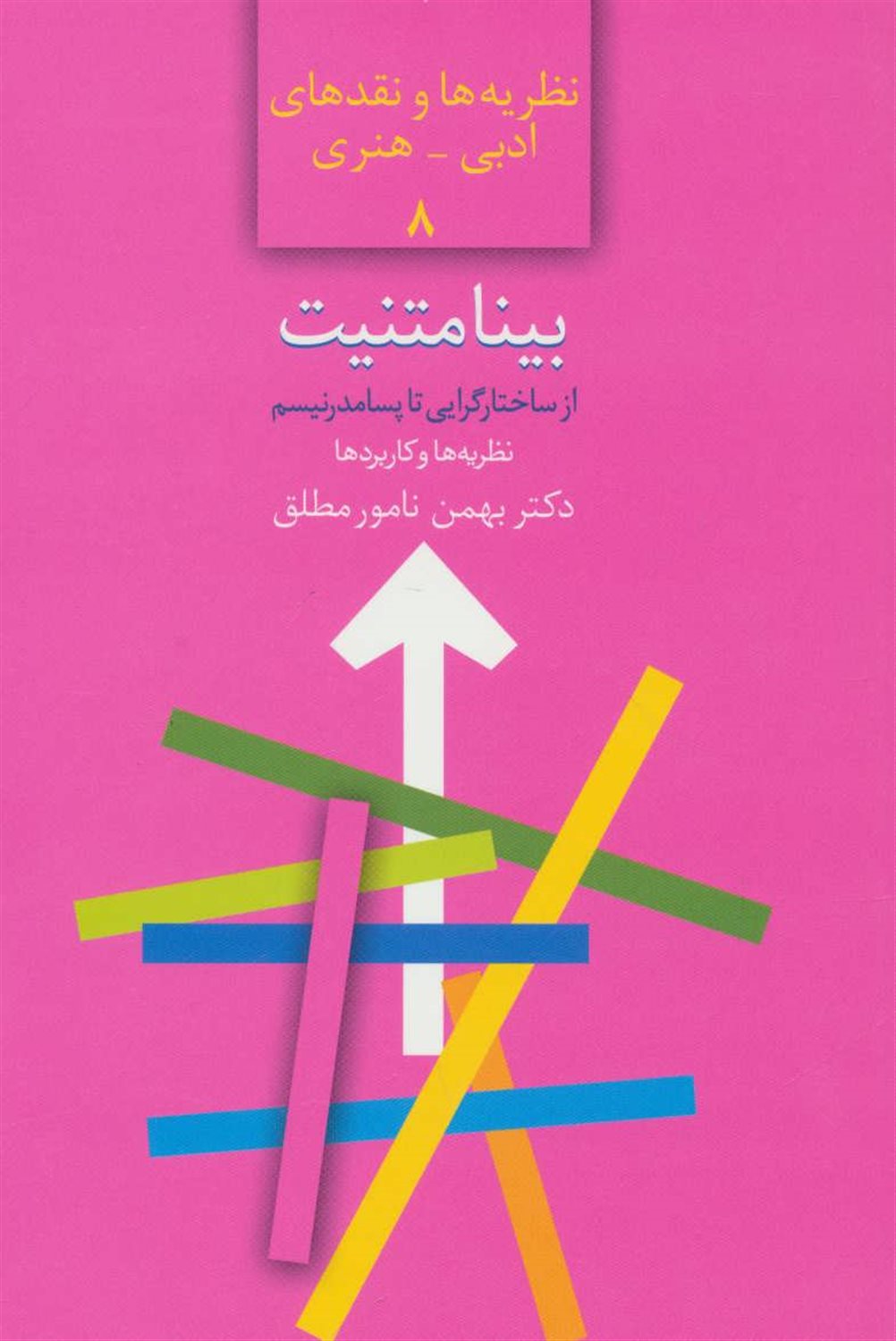 بینامتنیت از ساختارگرایی تا پسامدرنیسم 