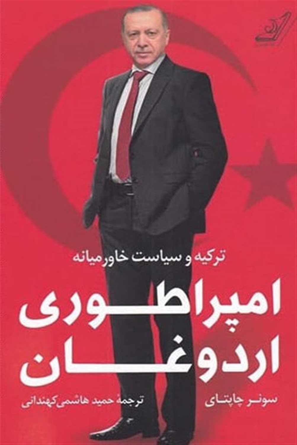 امپراطوری اردوغان