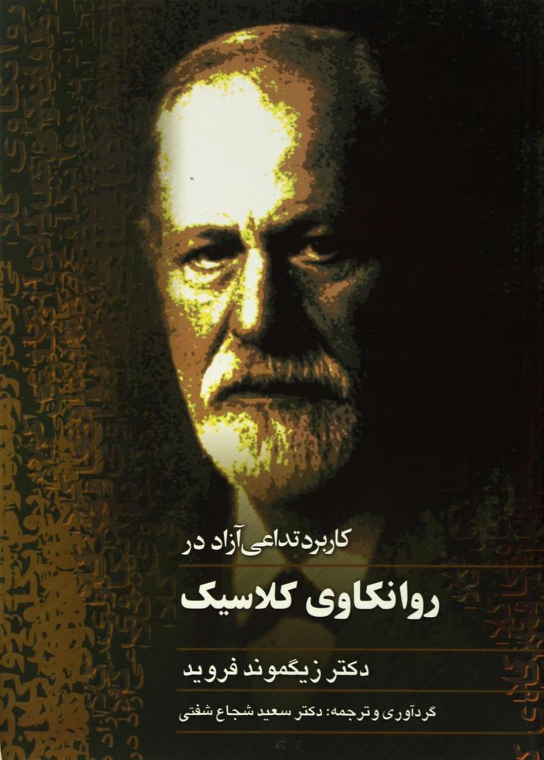 کاربرد تداعی آزاد در روانکاوی کلاسیک