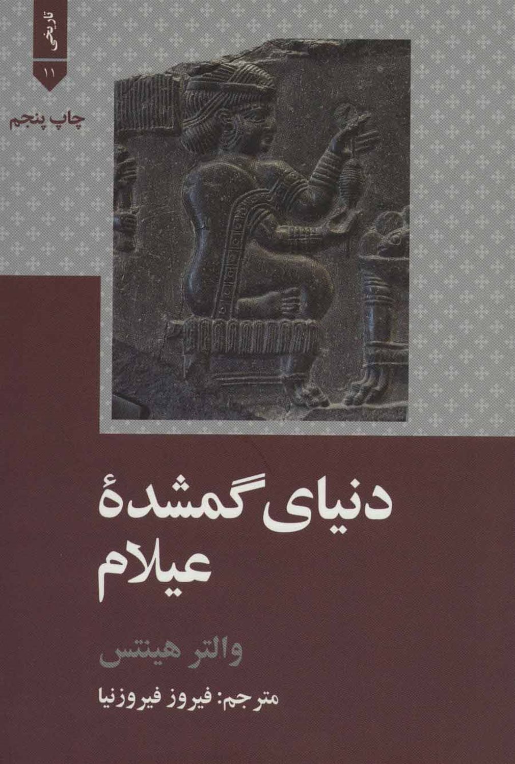 دنیای گمشدۀ عیلام