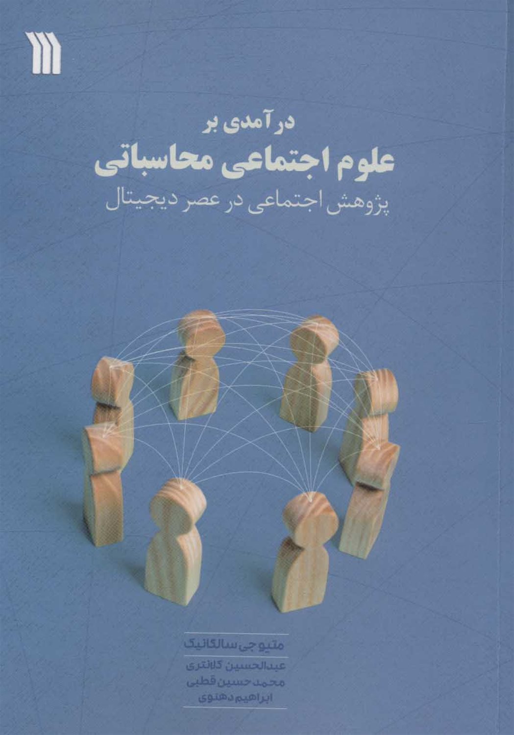 درآمدی بر علوم اجتماعی محاسباتی 