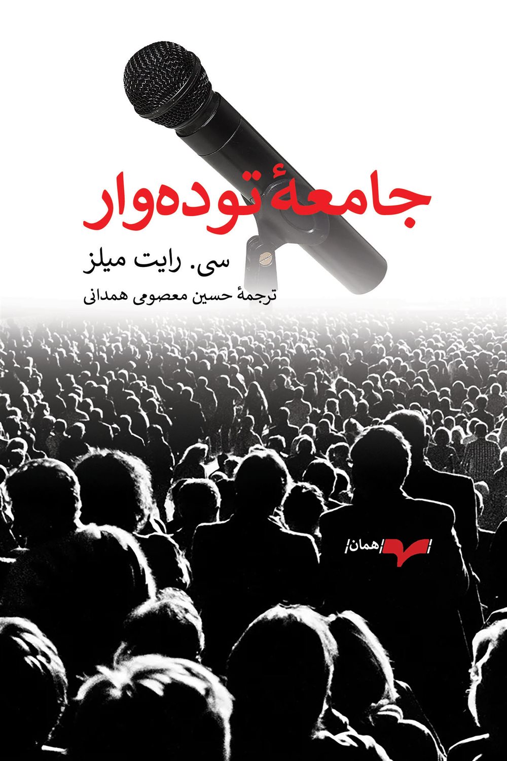جامعۀ توده‌وار