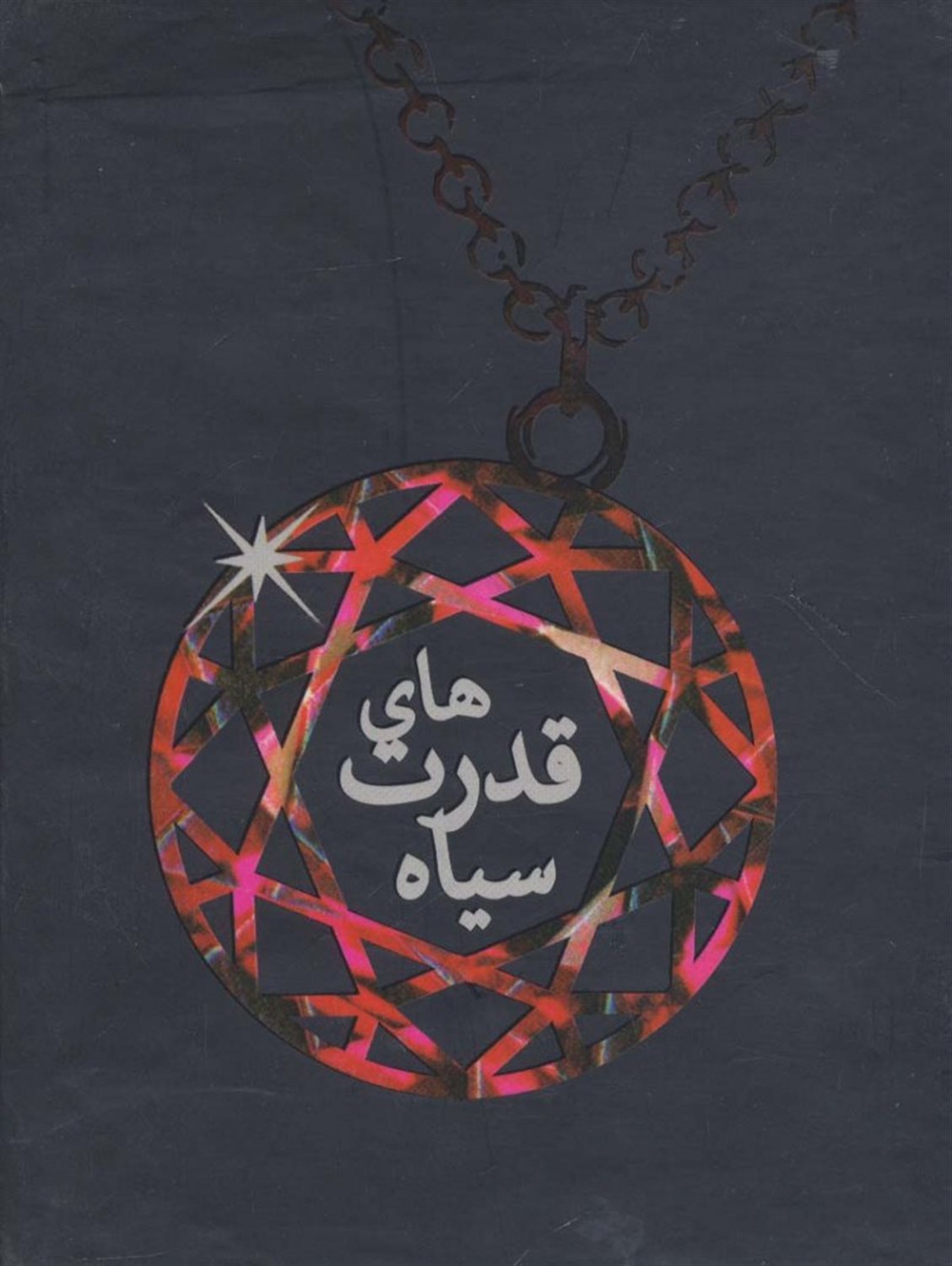 مجموعۀ قدرت های سیاه 