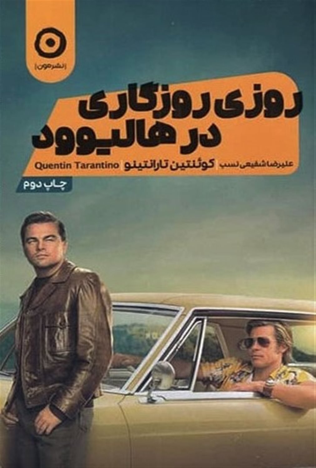 روزی روزگاری در هالیوود 