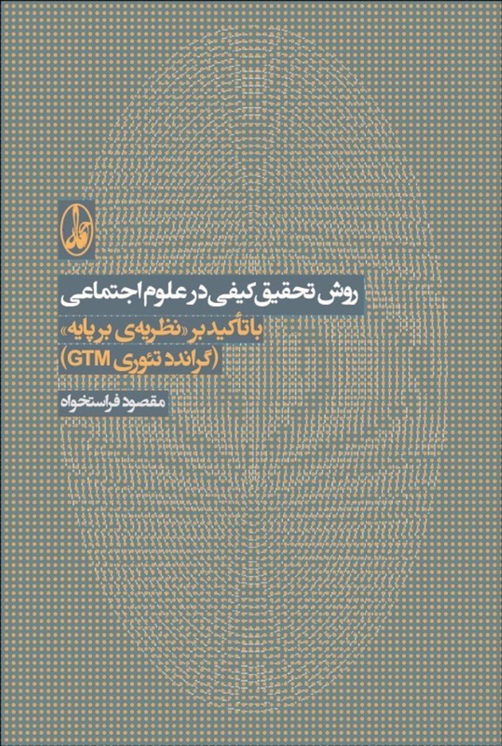 روش تحقیق کیفی در علوم اجتماعی 