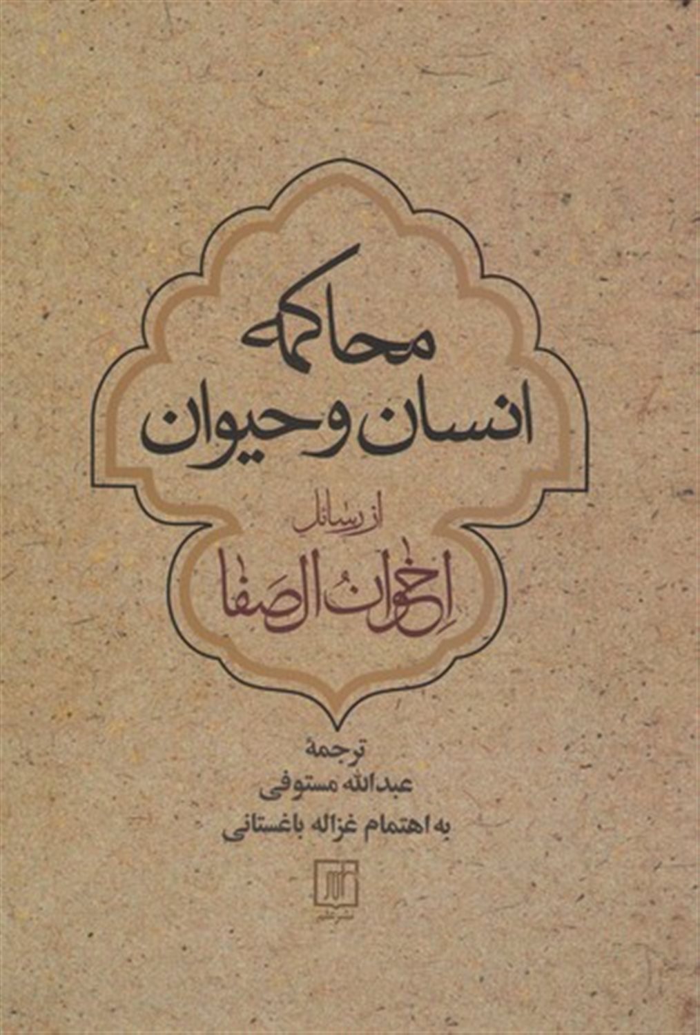محاکمه انسان و حیوان 