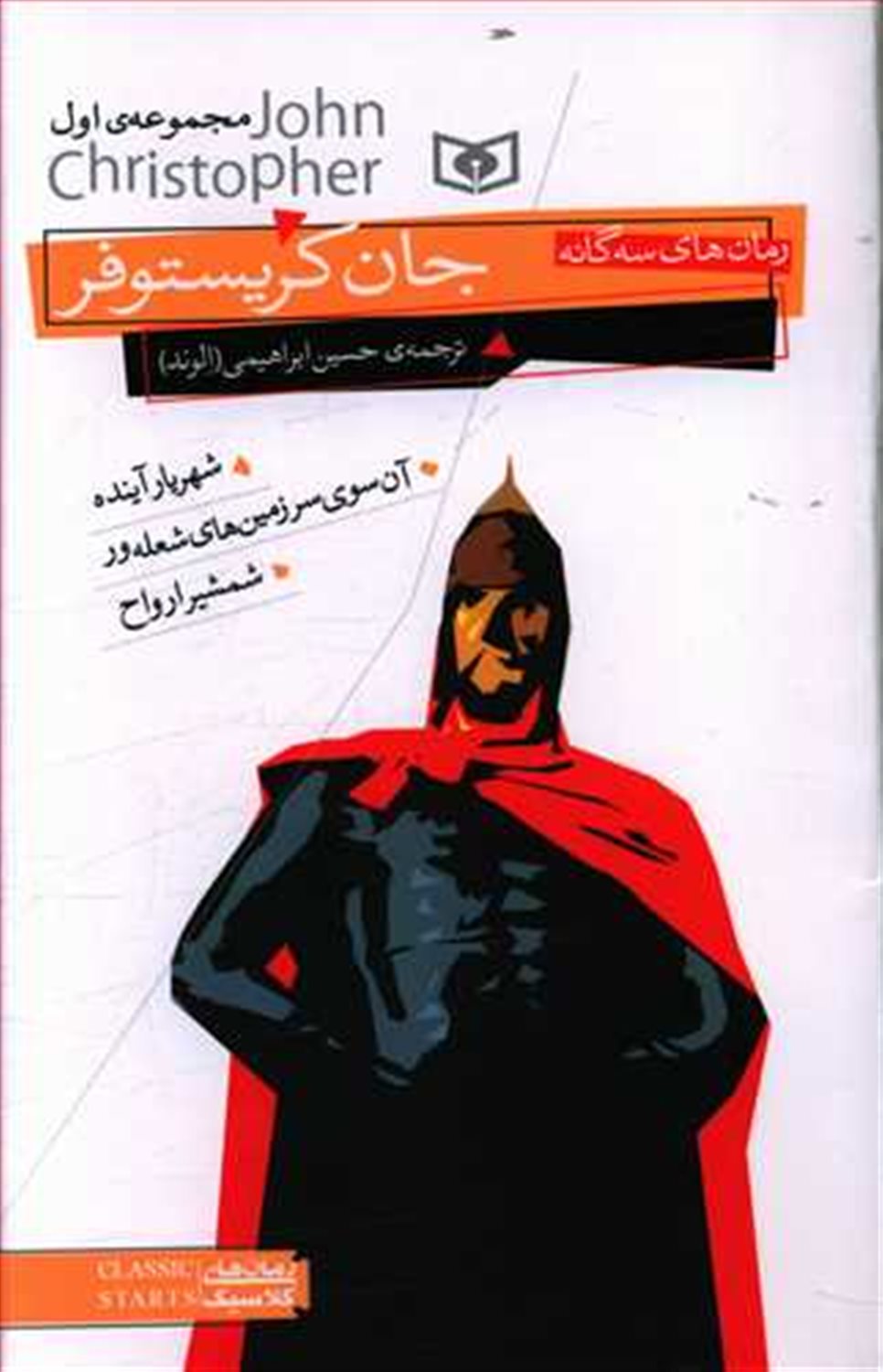 رمان‌های سه‌گانه‌ی جان کریستوفر 