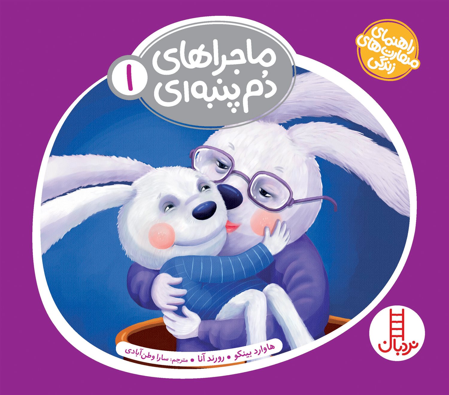 ماجراهای دم‌پنبه‌ای 1 