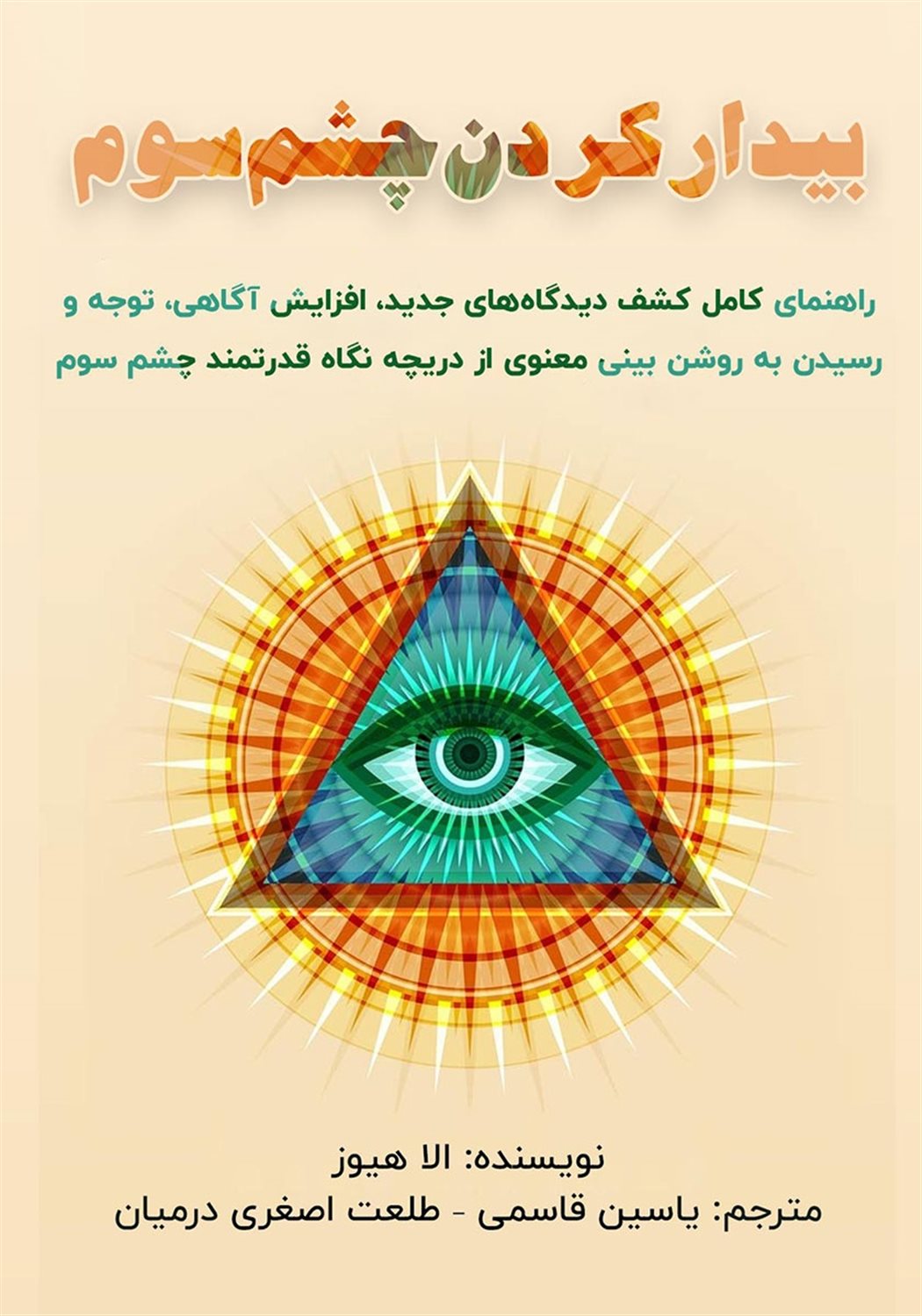 بیدار کردن چشم سوم