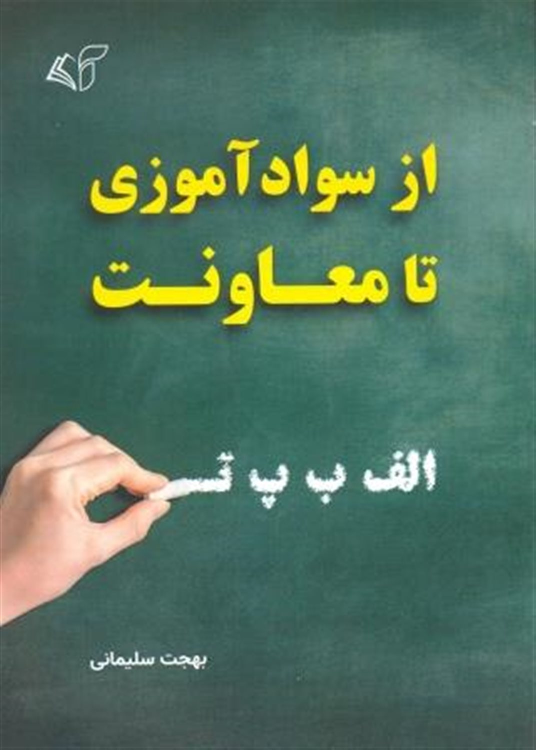 از سوادآموزی تا معاونت