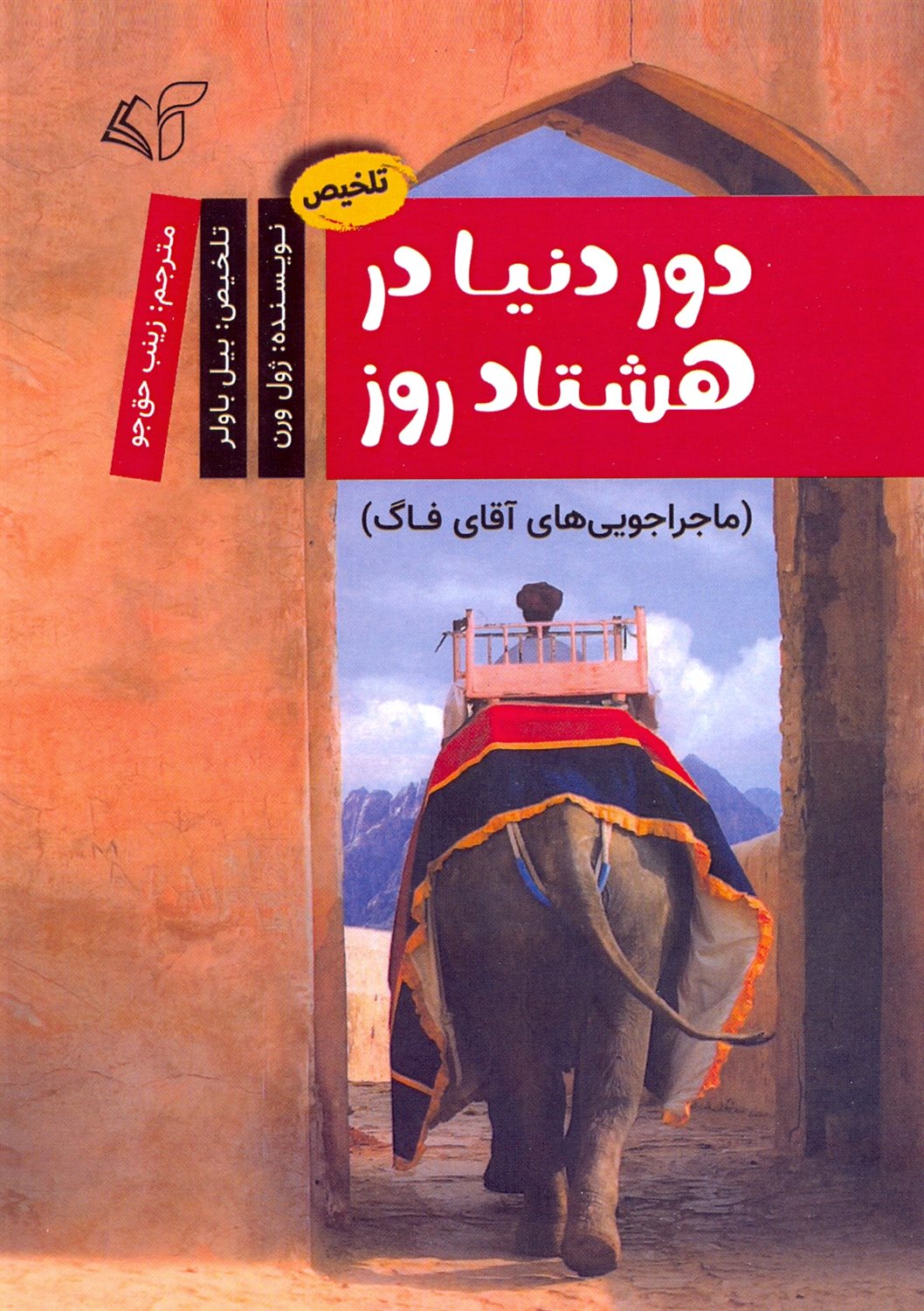 دور دنیا در هشتاد روز 