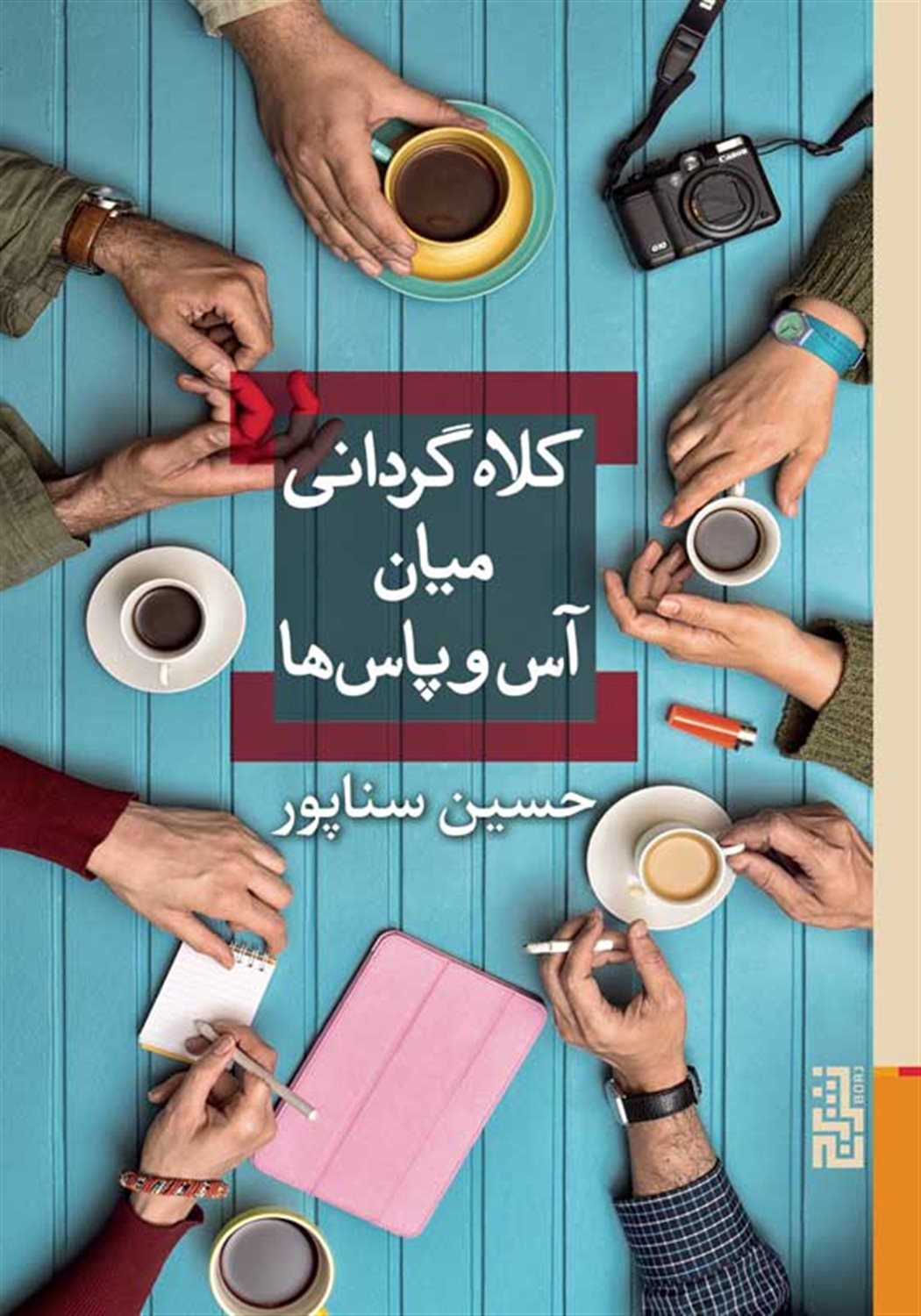 کلاه‌گردانی میان آس‌و‌پاس‌ها