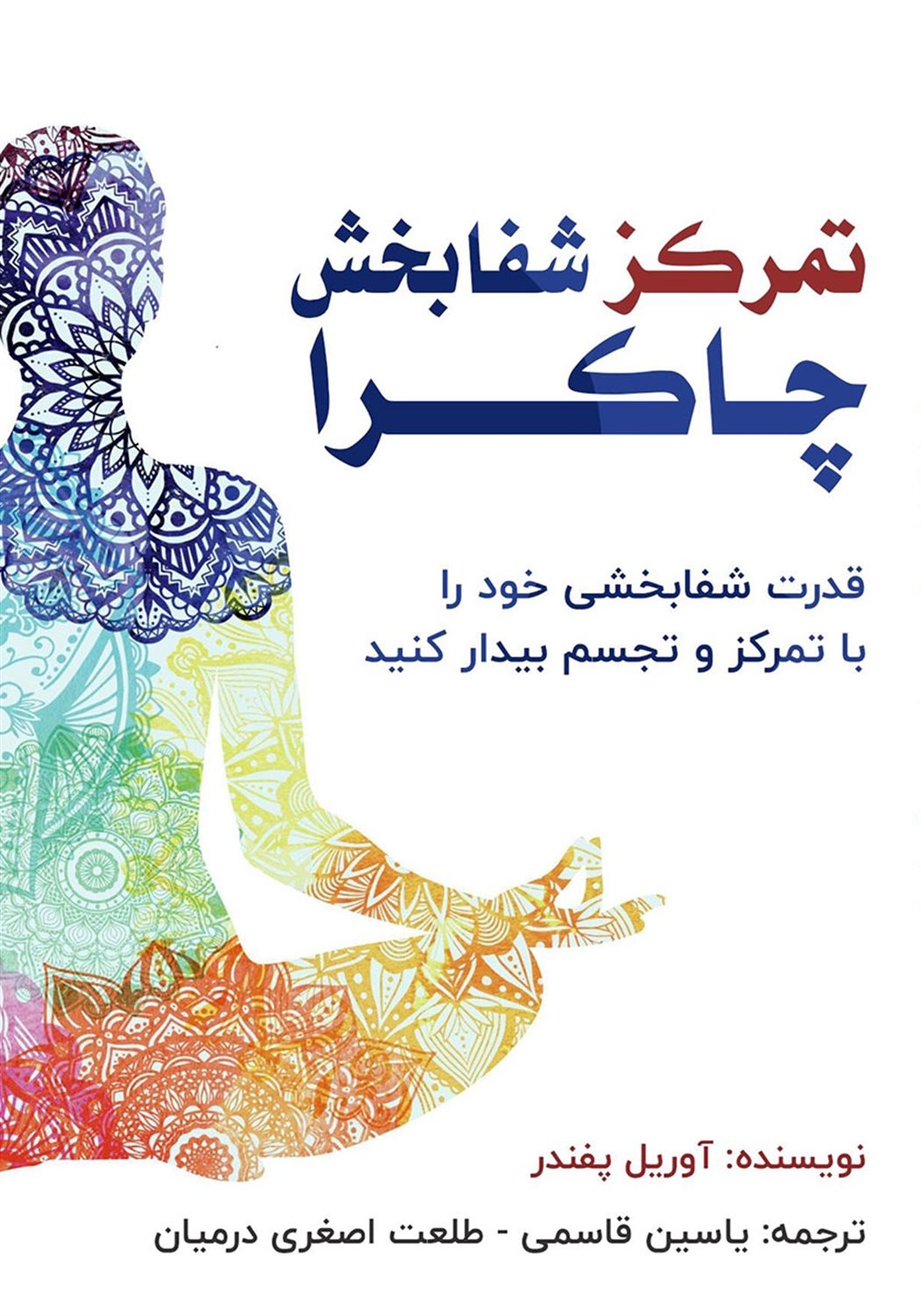 تمرکز شفابخش چاکرا 