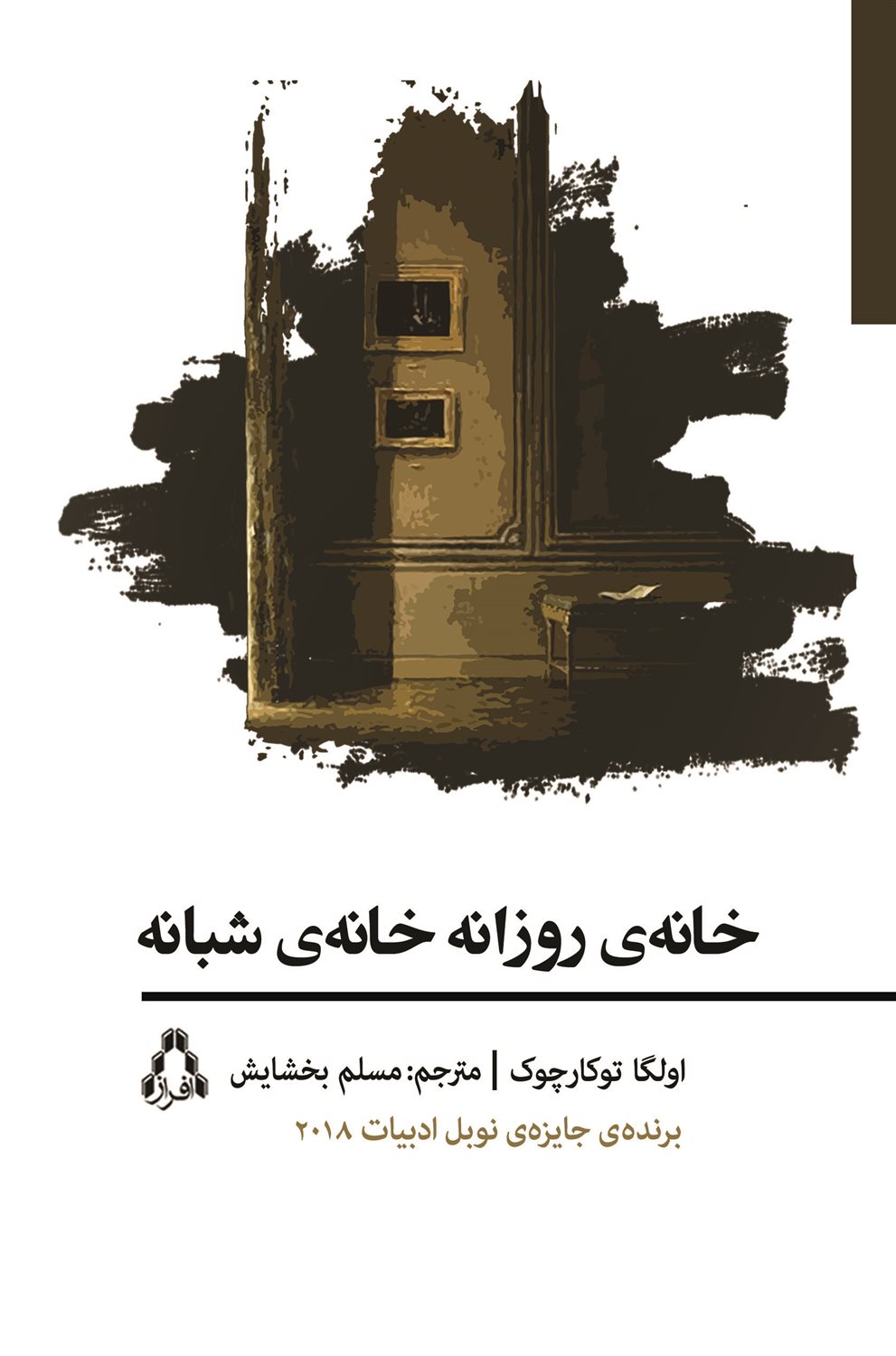 خانه‌ی روزانه خانه‌ی شبانه