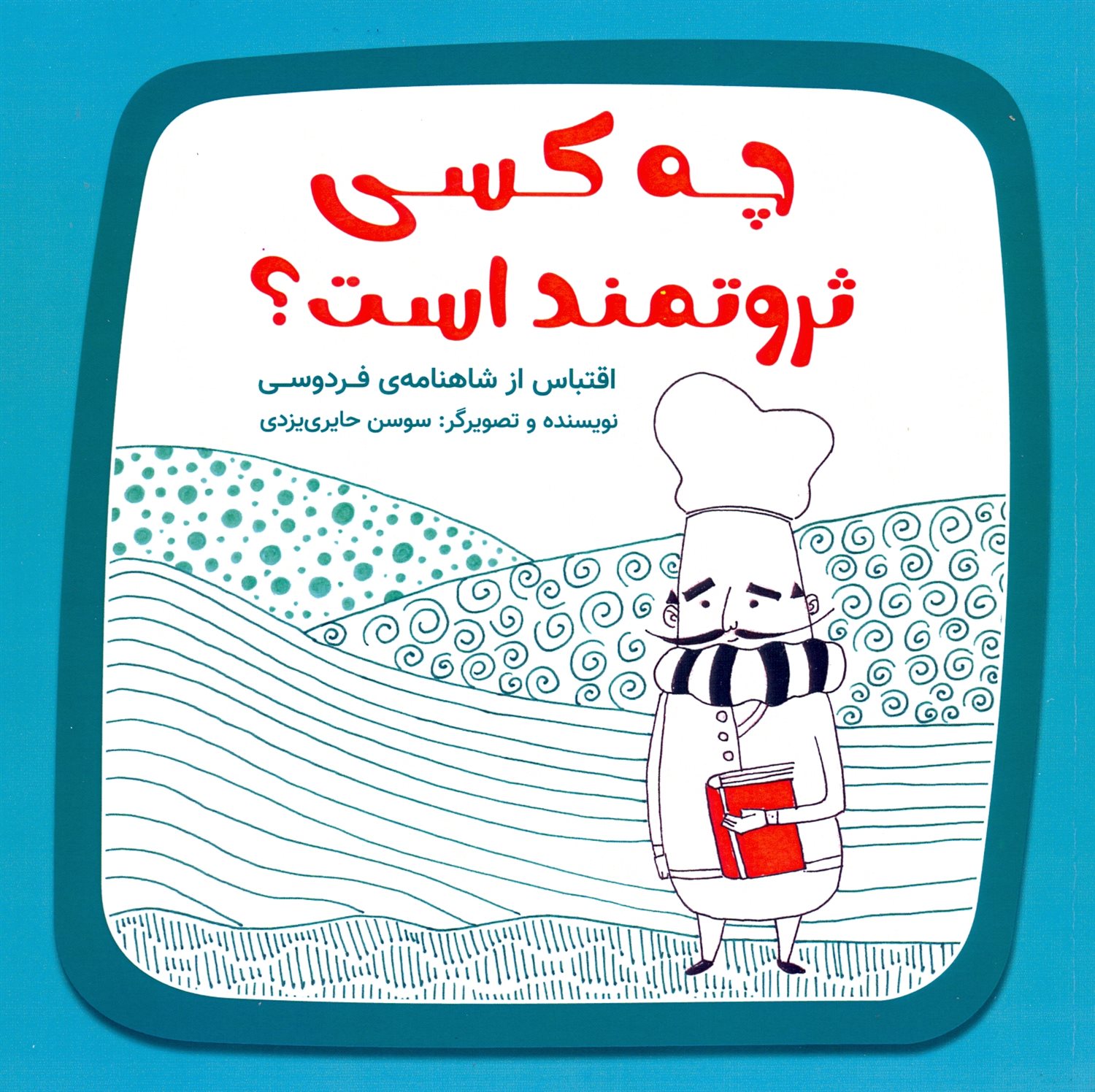 چه کسی ثروتمند است؟ 