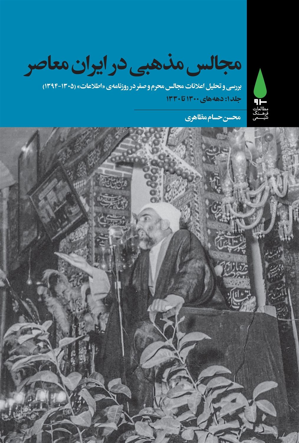 مجالس مذهبی در ایران معاصر