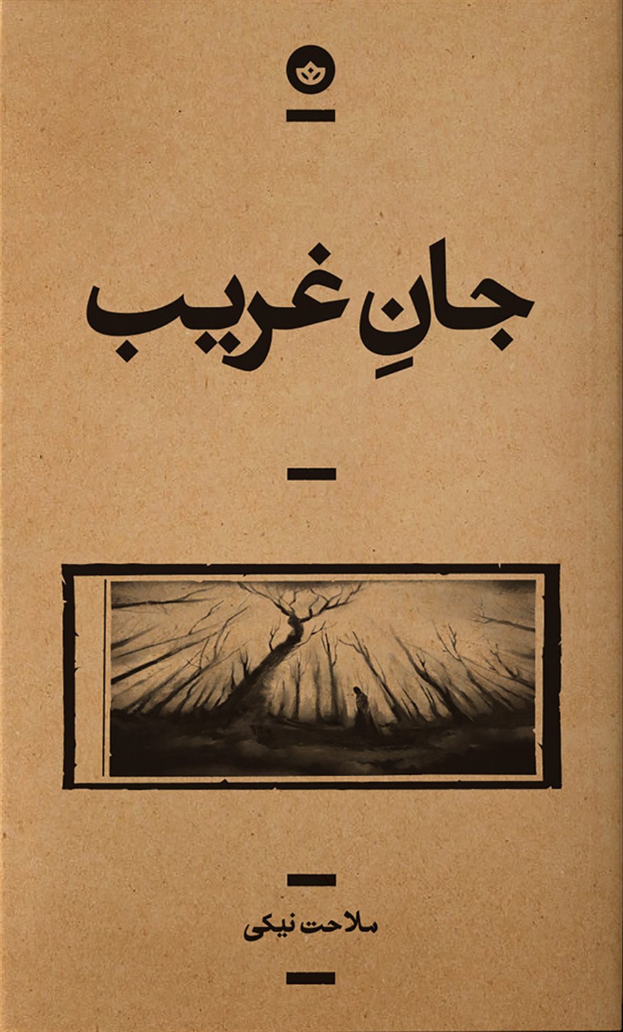 جان غریب