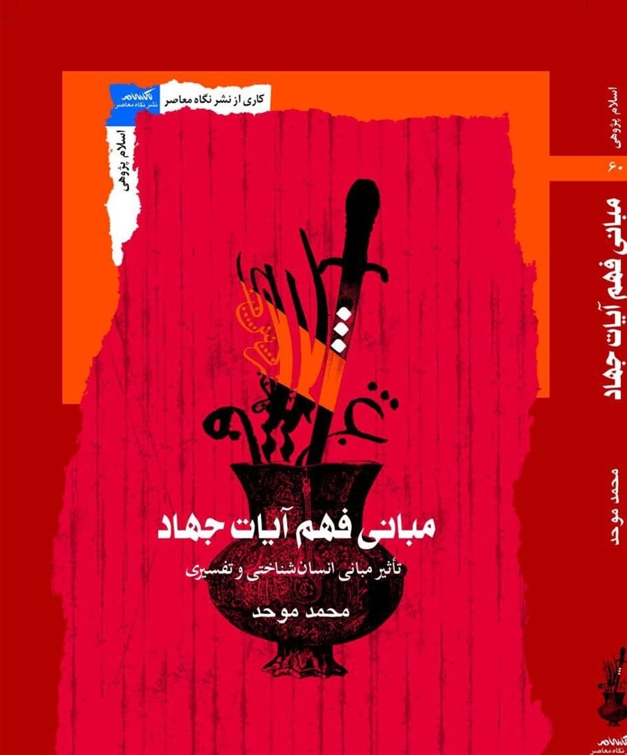مبانی فهم آیات جهاد