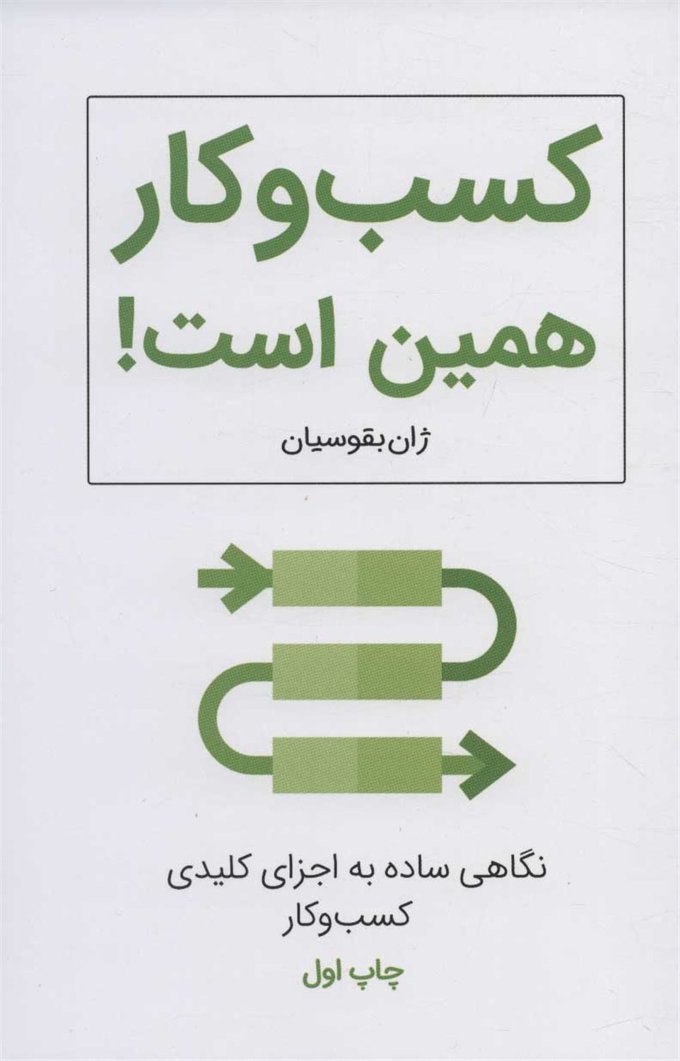 کسب و کار همین است! 